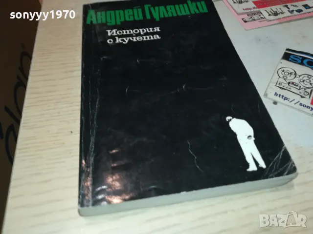 ИСТОРИЯ  С КУЧЕТА-КНИГА 1912240847, снимка 3 - Художествена литература - 48399232