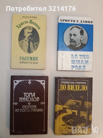 Христо Иванов-Големия. Личност и дело - Младен Маринов