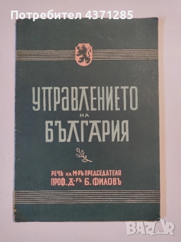 Управлението на България Речь на Министъръ-председателя произнесена на 15 септемврий 1942 г.  , снимка 2 - Специализирана литература - 51955496