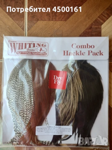 Генетичен материал за изработване на мухи за риболов 