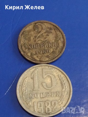 Две монети 2 копейки 1980г. / 15 копейки 1982г. СССР стари редки за КОЛЕКЦИОНЕРИ 39103, снимка 1 - Нумизматика и бонистика - 44159602