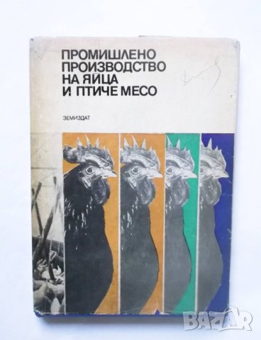 Книга Промишлено производство на яйца и птиче месо 1975 г.