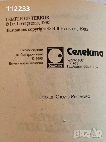 Книга-игра "Храмът на ужасите" - Иън Ливингстън, снимка 4 - Художествена литература - 51204613