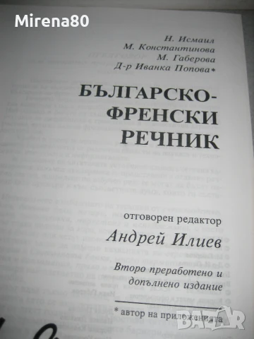 Френско-бг и българско-френски речници - Gaberoff - НОВИ !, снимка 6 - Чуждоезиково обучение, речници - 50538206