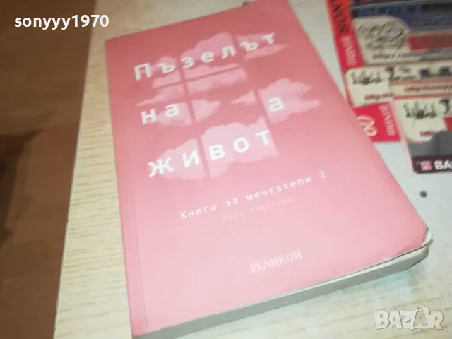 ПЪЗЕЛЪТ НА ЖИВОТА 2707251639LCHERY