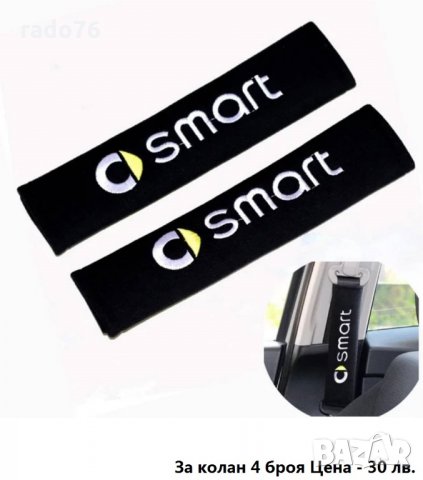 Аксесоари за Смарт Автомобил , снимка 7 - Аксесоари и консумативи - 29552278