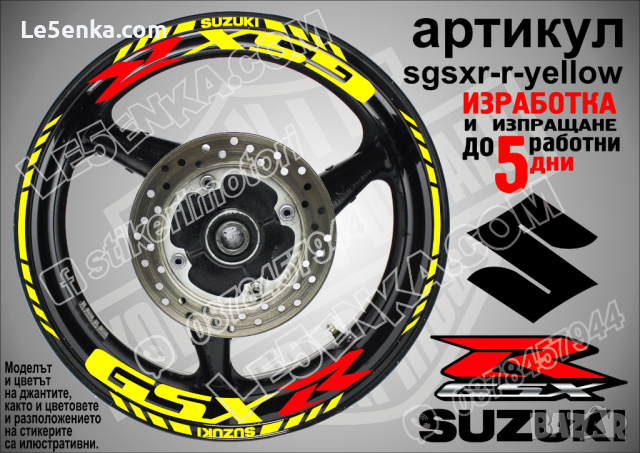 Suzuki GSX R кантове и надписи за джанти sgsxr-r-yellow Сузуки