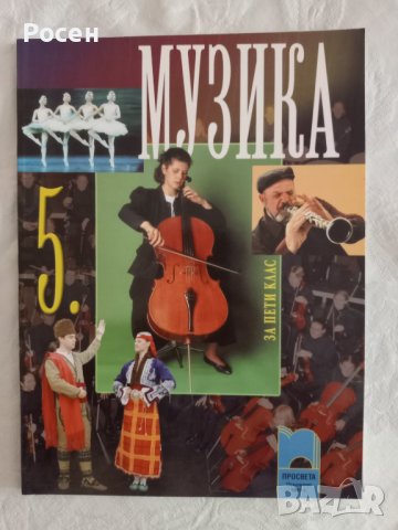 Учебници по музика за 5 - 6 - 7 - 8 клас на различни издателства - 5 лв., снимка 13 - Учебници, учебни тетрадки - 40570229