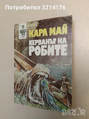 Керванът на робите - Карл Май (1991)