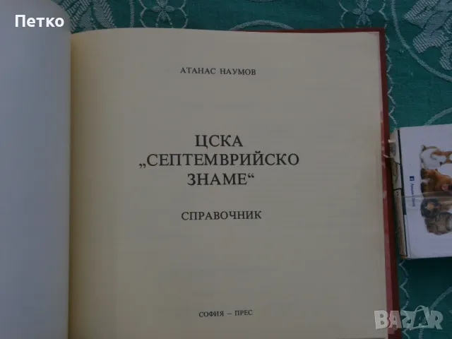 ЦСКА  Септемврийско знаме със Справочник, снимка 2 - Колекции - 47814455