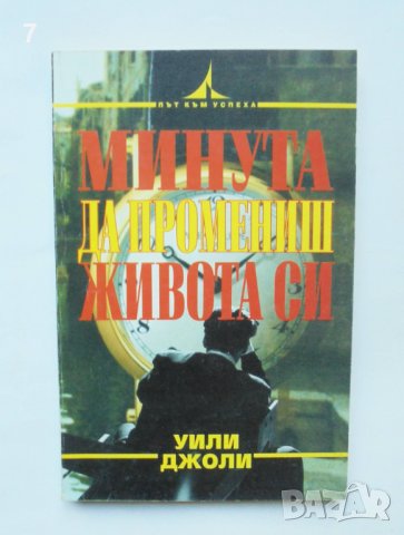 Книга Минута да промениш живота си - Уили Джоли 1997 г.
