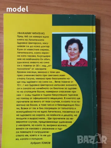 Лекувам с нежност и любов - Здравка Цветарска По метода на Джуна, снимка 5 - Други - 49581806