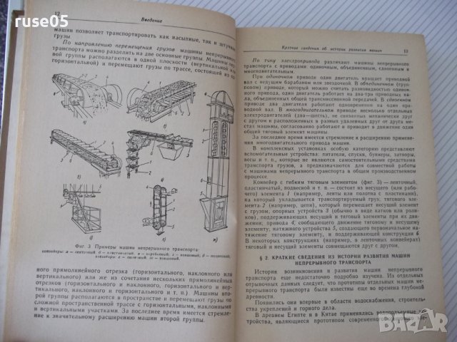 Книга "Машины непрерывного транспорта-В.К.Дьячков" - 352стр., снимка 5 - Специализирана литература - 38312218