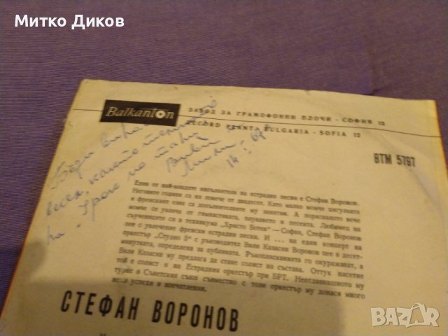 Стефан Воронов малка плоча, снимка 3 - Грамофонни плочи - 42735519