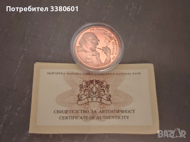 Медна Монета 2 лева 110 години от рождението на Дечко Узунов 2009г.