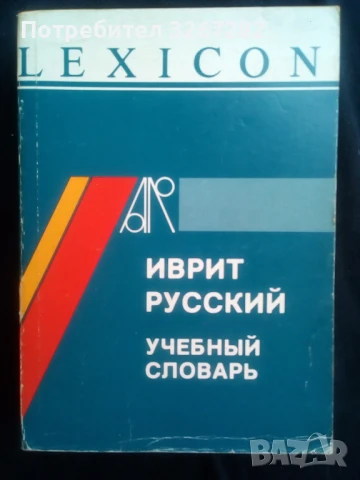 Речник,Иврит-Руски,Съвременен, Израелско Издание, снимка 4 - Чуждоезиково обучение, речници - 50714959