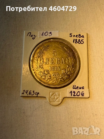 5 лева 1885