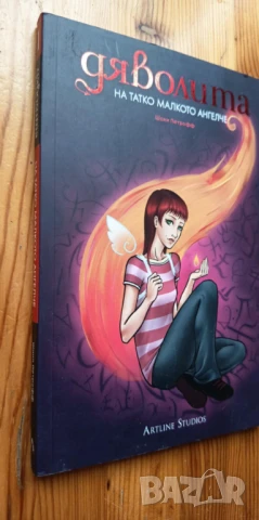 Дяволита На татко малкото ангелче - Шани Петрофф, снимка 3 - Детски книжки - 51038128