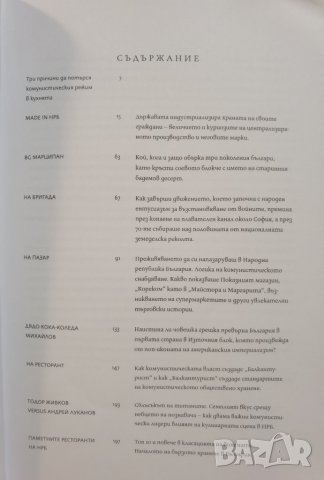 Соц гурме • Куриозната история на кухнята на НРБ  	Автор: Албена Шкодрова, снимка 5 - Специализирана литература - 37356865
