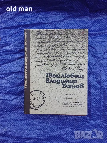 Книга „Твой любещ Владимир Улянов“ – Писма на В. И. Ленин до майка му (1984 г.)