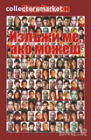 Излъжи ме, ако можеш