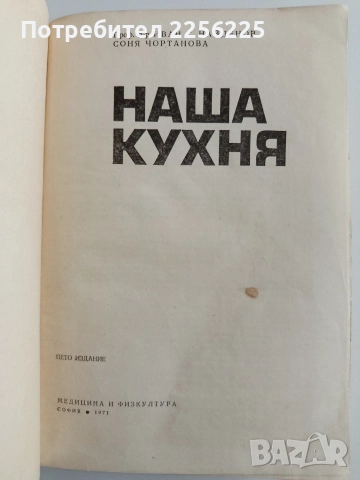 Наша кухня 1971г , снимка 10 - Специализирана литература - 52943111