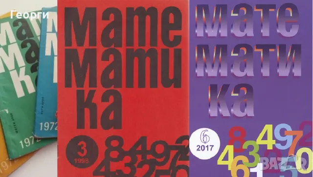 Търся много сборници по математика, както и списания "Математика" и "Математика +", снимка 2 - Учебници, учебни тетрадки - 49103751