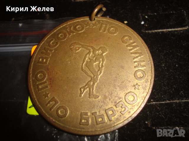 ГК на ДКМС БУРГАС ПО-ВИСОКО ПО-БЪРЗО ПО-СИЛНО НАГРАДЕН БРОНЗОВ МАСИВЕН МЕДАЛ 17205, снимка 3 - Колекции - 30891045