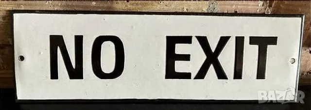 Рядка емайлирана табела БЕЗ ИЗХОД от 80те - за твоят дом, фирма или колекция