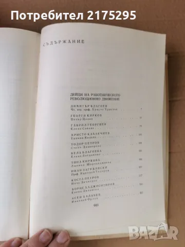 Бележити Българи-т.4-изд.1971г., снимка 11 - Енциклопедии, справочници - 47460270