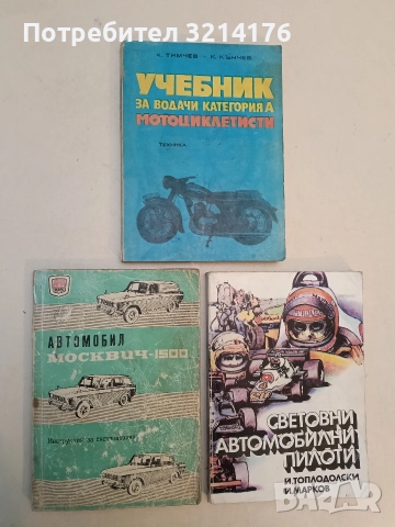 Автомобил Москвич-1500. Инструкция за експлоатация - Колектив
