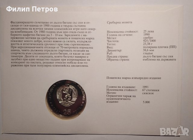 Тираж само 5000 броя! Нумизматичен плик 25 лева 1990 зимни олимпийски игри , снимка 8 - Нумизматика и бонистика - 42866912