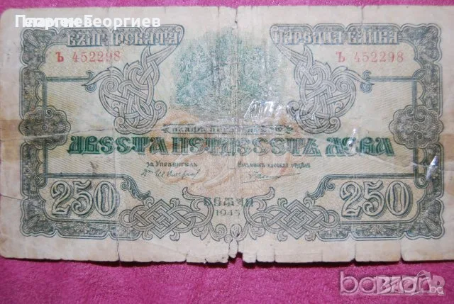 250 лева България 1945