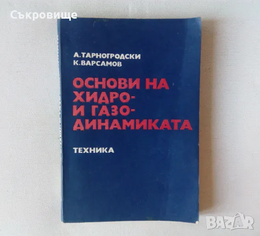 Основи на хидро- и газодинамиката - Антони Тарногродски, Кирил Варсамов, снимка 1 - Специализирана литература - 48759109