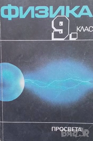 Физика за 9. клас