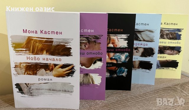 Поредица Ново Начало Мона Кастен, снимка 1 - Художествена литература - 39579885