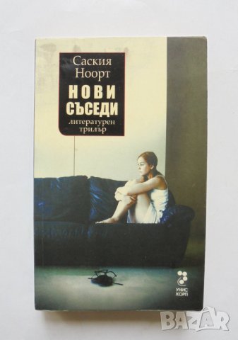 Книга Нови съседи - Саския Ноорт 2008 г.