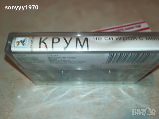 КРУМ-НЕ СИ ИГРАИ С МЕН-НОВА КАСЕТА 3108221802, снимка 10 - Аудио касети - 37859636