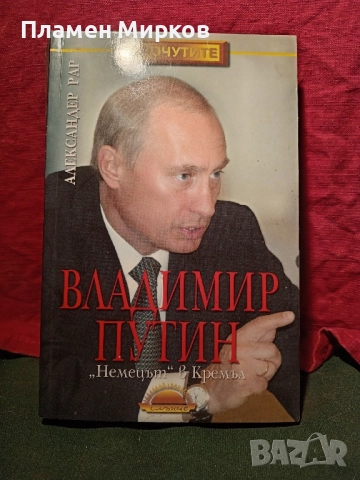 Книга за Владимир апутин, снимка 1
