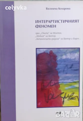 Интерартистичният феномен