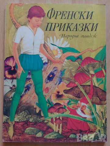 Френски приказки, снимка 1 - Детски книжки - 42447797