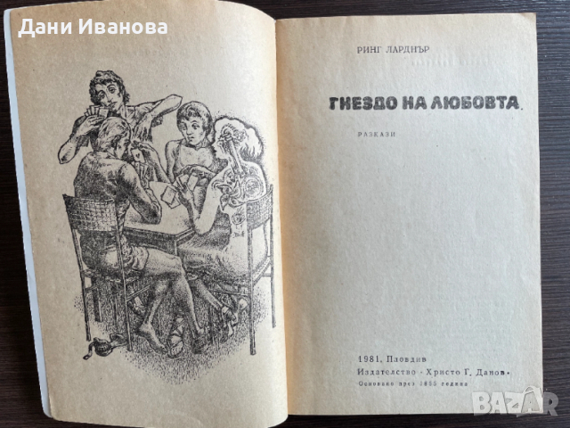 книга ГНЕЗДО НА ЛЮБОВТА от Ринг Ларднър, снимка 3 - Художествена литература - 54171316