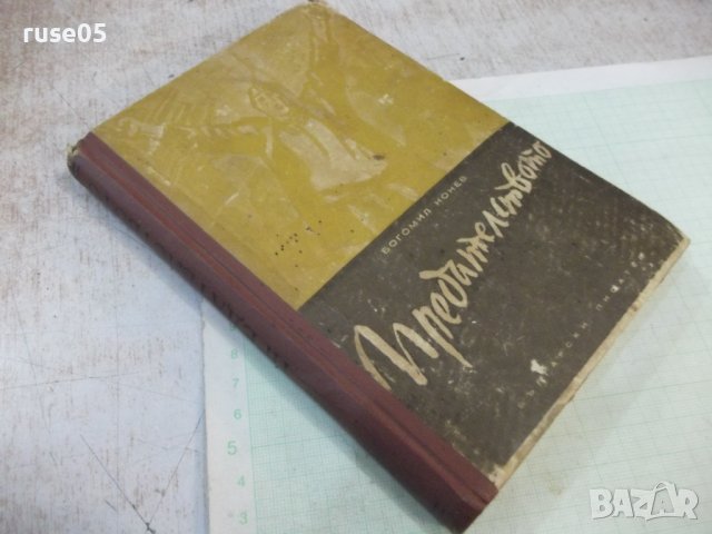Книга "Предателството - Богомил Нонев" - 288 стр., снимка 8 - Специализирана литература - 44280048