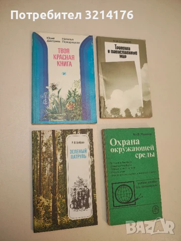 Зеленый патруль – Р. В. Бобров