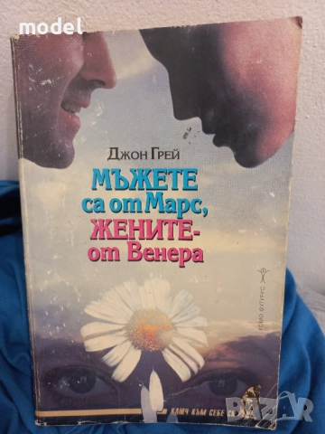 Мъжете са от Марс, жените от Венера - Джон Грей