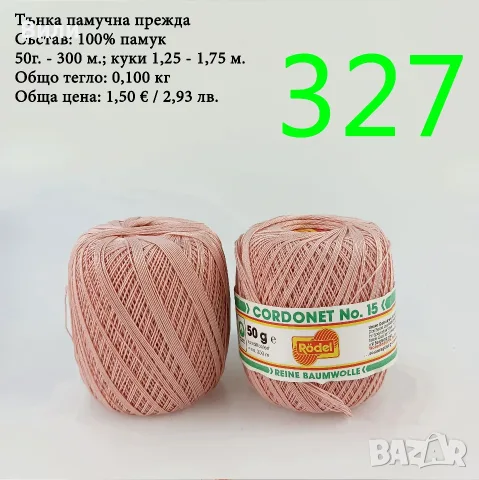 Евтини прежди в малки количества - нови и остатъци, памучни прежди , снимка 7 - Други - 52042509