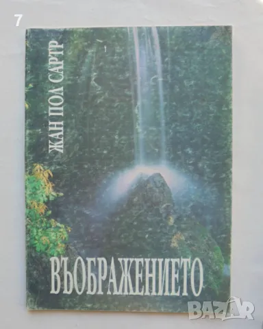 Книга Въображението - Жан-Пол Сартр 1995 г.