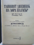 Тайният дневник на Лора Палмър - Дженифър Линч- 1992г. , снимка 3