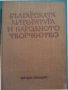 Българската литература и народното творчество, съставител Д.Леков, отлична/нова, снимка 1 - Специализирана литература - 31127217
