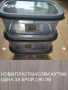 НОВИ кутии за храна и други стоки за домакинството, снимка 4